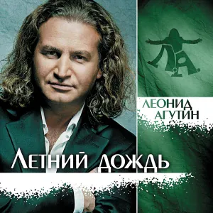 Агутин Л. - Летний дождь