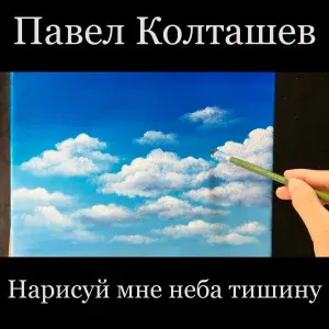 Павел Колташев - Здравствуй потерянная
