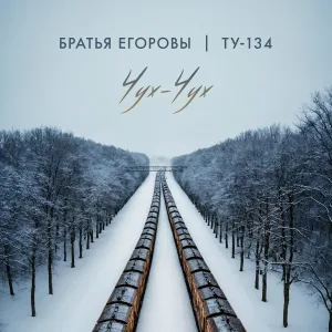 Братья Егоровы, ТУ-134 - Чух-чух