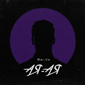  - Ая-ая