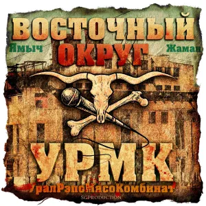 Восточный Округ feat. Триагрутрика - Делаем бабло (feat. Триагрутрика)