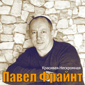 Павел Фрайнт - Вернуться