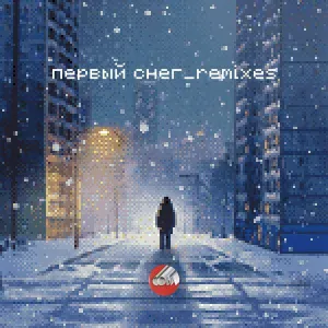 Сова - Первый снег (Стереополина Remix)
