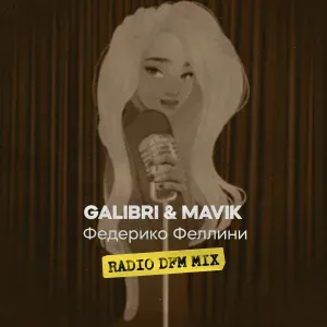 Galibri & Mavik, DFM - Федерико Феллини