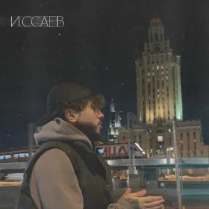 ИССАЕВ - Ты меня не любишь