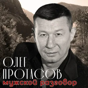 Олег Протасов - Шансон