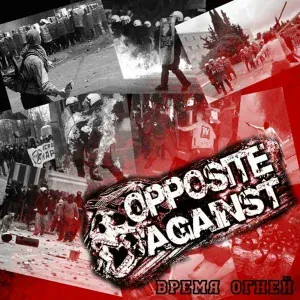 Opposite Against - Не сдавайся