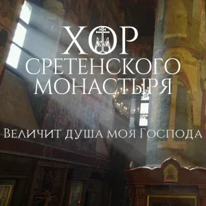 Хор Сретенского монастыря - Величит душа моя Господа