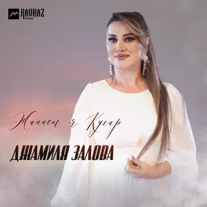 Джамиля Залова - Жаннет я Кусар