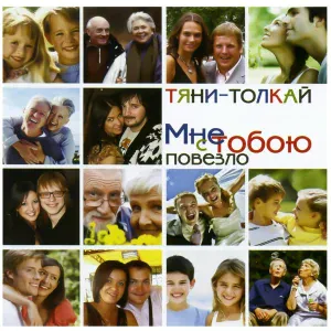 Тяни-Толкай - Нас с тобой судьба ломала