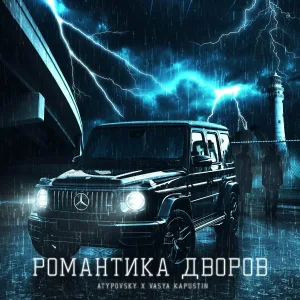 Atypovsky x Vasya Kapustin - Романтика дворов