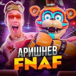 Аришнев feat. Вильям Бруно, Кондрашов, Сафик - FNAF Аниматроники