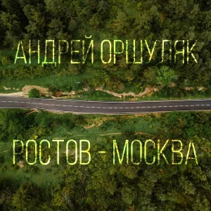 Андрей Оршуляк - Чёс