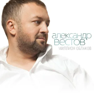 Александр Вестов - Она