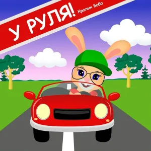 Кролик Бобо - У руля!