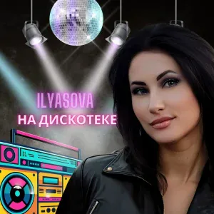 ILYASOVA - НА ДИСКОТЕКЕ
