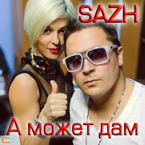 SAZH (С.А.Ж.) - В жопу гламур