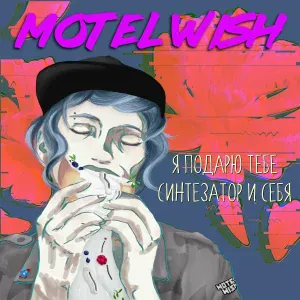 motel Wish - Звёздочка