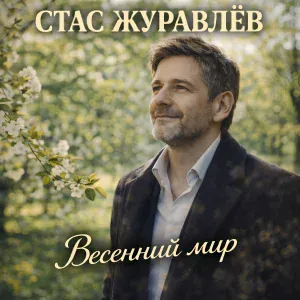 Стас Журавлёв - Весенний мир