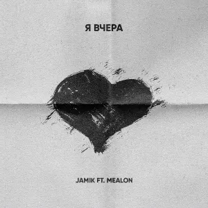 Jamik feat. Mealon - Я вчера