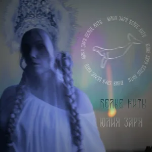 Юлия Заря - Белые киты
