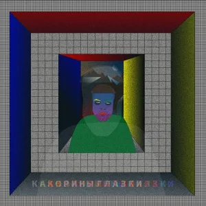 Kakora - Тихо-тихо тут так