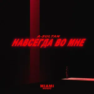 A-Sultan - Навсегда во мне