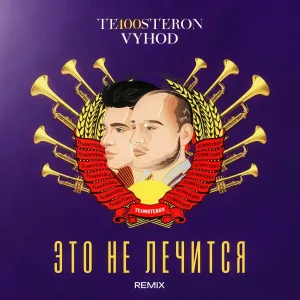 Те100стерон, VYHOD - Это не лечится