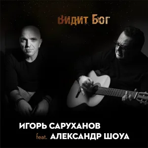 Игорь Саруханов feat. Александр Шоуа - Видит Бог (feat. Александр Шоуа)
