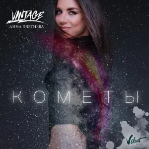 Анна Плетнёва "Винтаж" - Кометы