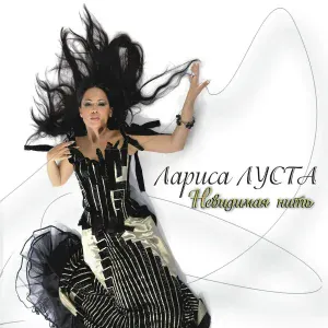 Лариса Луста - Вчера