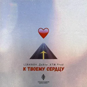 LIRANOV, Дейзи, XTM Prod - К твоему сердцу