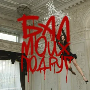 DJ SMASH, СОЯ - БАЛ МОИХ ПОДРУГ