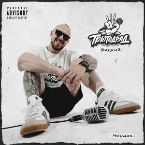 Жидкий, ТРИПОДРЯД feat. Maxgreat - Чердак