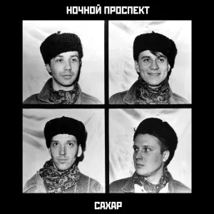 Ночной Проспект - Сахар (Bonus Track)
