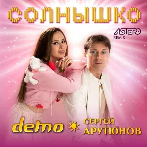 Демо, Сергей Арутюнов feat. Astero - Солнышко