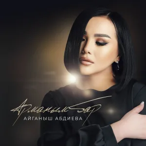 Айганыш Абдиева - Арманым бар