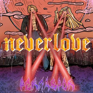 Neverlove - Приколдес