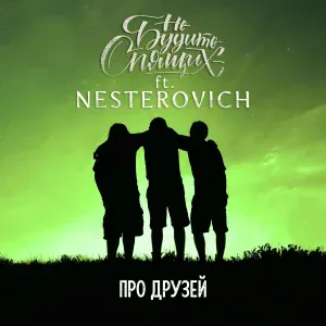 Не будите спящих feat. NESTEROVICH - Про друзей