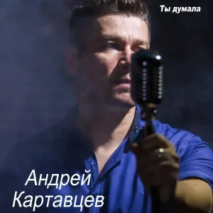 Андрей Картавцев - Ты не со мной