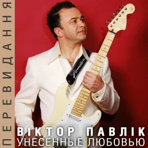 Віктор Павлік - Долгое лето