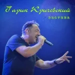 Гарик Кричевский - Застава