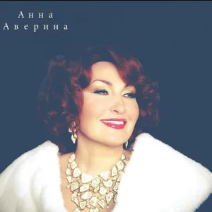 Анна Аверина - Ах, душа моя (старинный русский романс)