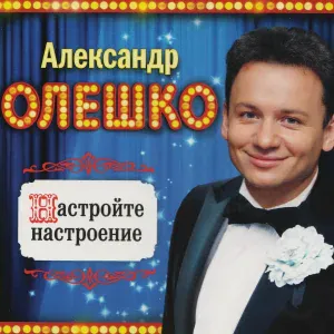 Александр Олешко - Не Уснуть