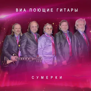 ВИА Поющие гитары - Песня о добрых молодцах