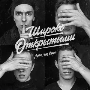 Широко Открытыми - Рукописи не горят