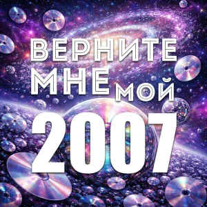 Dj BOYKO, KATY GLEBOVA - Верните мне мой 2007