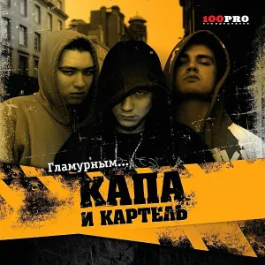 Капа, Картель - Капа и картель