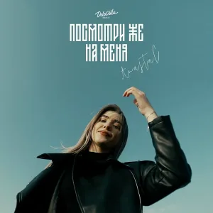 ANASTA C - Посмотри же на меня
