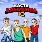 Каста - Муха